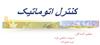 کنترل اتوماتيک