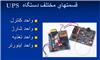 UPS چيست؟ (uninterruptible power supply)