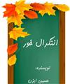 روشهای انتگرال گیری ( انتگرال خور )