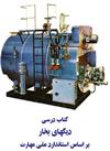 جزوه آموزشی بویلرها BoilerS