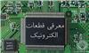 معرفی قطعات الکترونیک      Electronic 