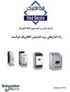 راه اندازی نرم اشنایدرالکتریک فرانسه  Soft Starter