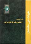 مبحث پانزدهم مقررات ملي ساختمان آسانسورها و پله هاي برقي