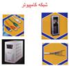 طراحي ، اجزاء ، انواع شبکه هاي کامپيوتري