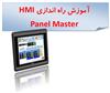 آموزش برنامه نویسی PLC و HMI پانل Panel Master توسط نرم افزار PM Designer برنامه نویسی , تنظیمات و ارتباطات